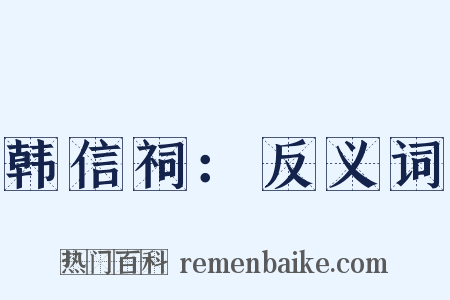 韩信祠：反义词是什么意思的图片